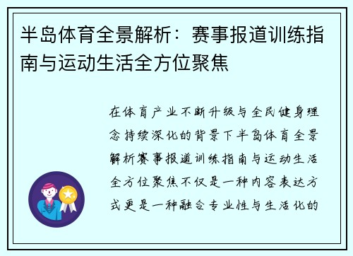 半岛体育全景解析：赛事报道训练指南与运动生活全方位聚焦