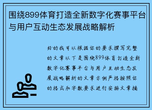 围绕899体育打造全新数字化赛事平台与用户互动生态发展战略解析