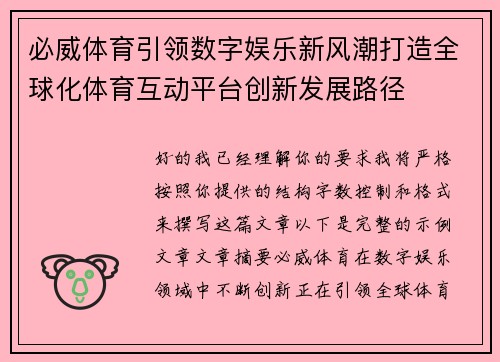 必威体育引领数字娱乐新风潮打造全球化体育互动平台创新发展路径