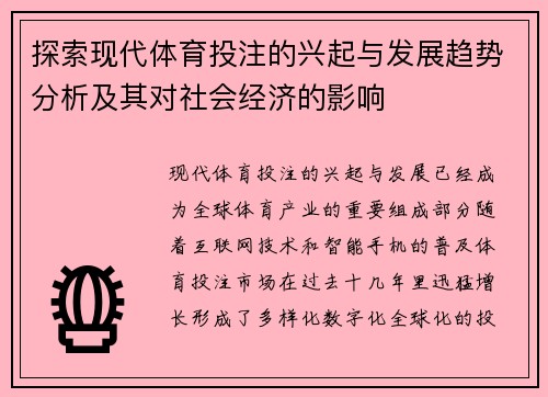 探索现代体育投注的兴起与发展趋势分析及其对社会经济的影响