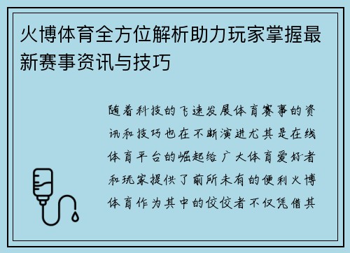 火博体育全方位解析助力玩家掌握最新赛事资讯与技巧