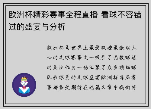 欧洲杯精彩赛事全程直播 看球不容错过的盛宴与分析