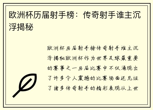 欧洲杯历届射手榜：传奇射手谁主沉浮揭秘