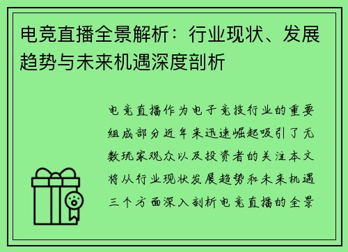 电竞直播全景解析：行业现状、发展趋势与未来机遇深度剖析