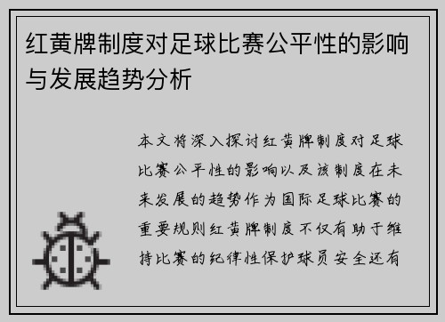 红黄牌制度对足球比赛公平性的影响与发展趋势分析