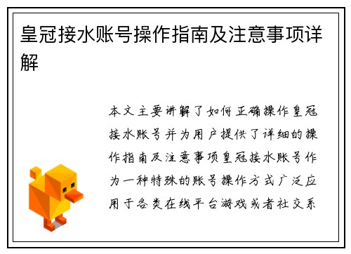 皇冠接水账号操作指南及注意事项详解