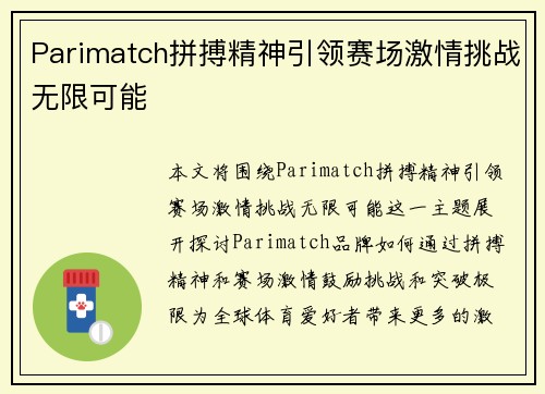 Parimatch拼搏精神引领赛场激情挑战无限可能