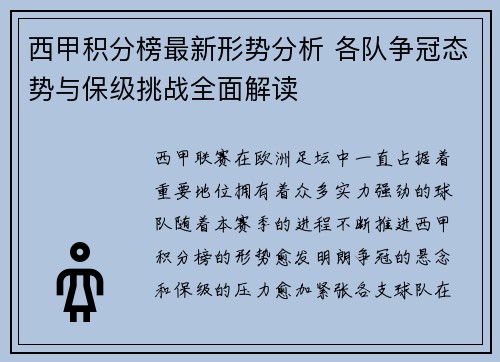 西甲积分榜最新形势分析 各队争冠态势与保级挑战全面解读