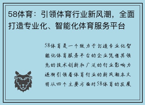58体育：引领体育行业新风潮，全面打造专业化、智能化体育服务平台