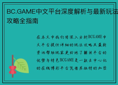 BC.GAME中文平台深度解析与最新玩法攻略全指南