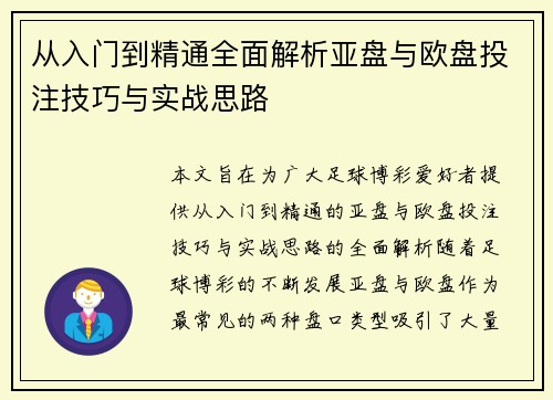 从入门到精通全面解析亚盘与欧盘投注技巧与实战思路