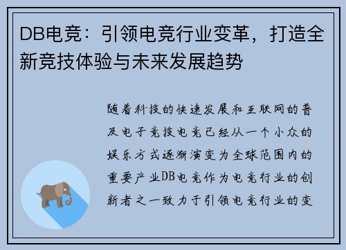 DB电竞：引领电竞行业变革，打造全新竞技体验与未来发展趋势