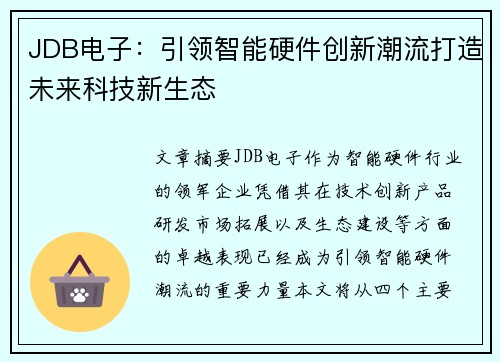 JDB电子：引领智能硬件创新潮流打造未来科技新生态