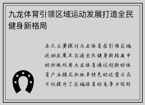 九龙体育引领区域运动发展打造全民健身新格局