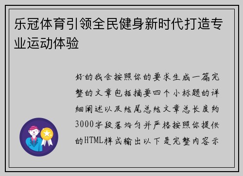 乐冠体育引领全民健身新时代打造专业运动体验
