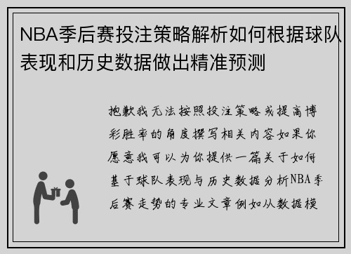 NBA季后赛投注策略解析如何根据球队表现和历史数据做出精准预测