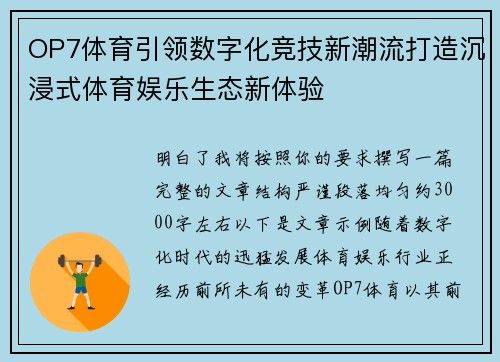 OP7体育引领数字化竞技新潮流打造沉浸式体育娱乐生态新体验