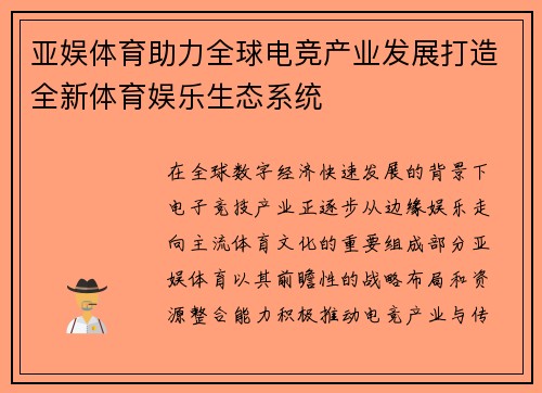 亚娱体育助力全球电竞产业发展打造全新体育娱乐生态系统