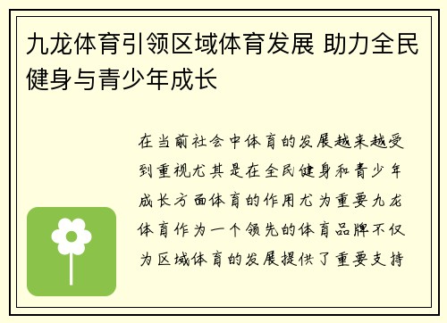九龙体育引领区域体育发展 助力全民健身与青少年成长