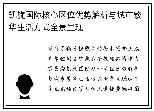 凯旋国际核心区位优势解析与城市繁华生活方式全景呈现