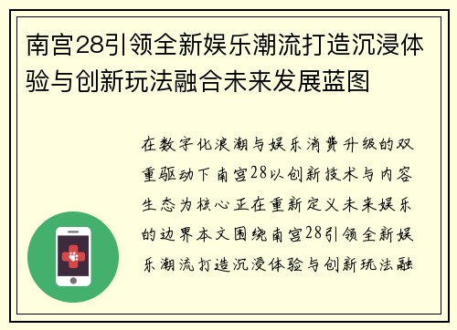 南宫28引领全新娱乐潮流打造沉浸体验与创新玩法融合未来发展蓝图