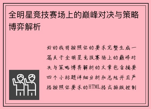 全明星竞技赛场上的巅峰对决与策略博弈解析