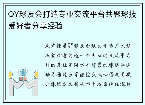 QY球友会打造专业交流平台共聚球技爱好者分享经验