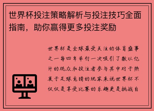 世界杯投注策略解析与投注技巧全面指南，助你赢得更多投注奖励
