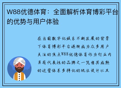 W88优德体育：全面解析体育博彩平台的优势与用户体验