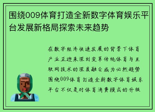 围绕009体育打造全新数字体育娱乐平台发展新格局探索未来趋势