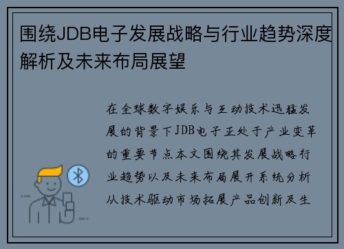 围绕JDB电子发展战略与行业趋势深度解析及未来布局展望