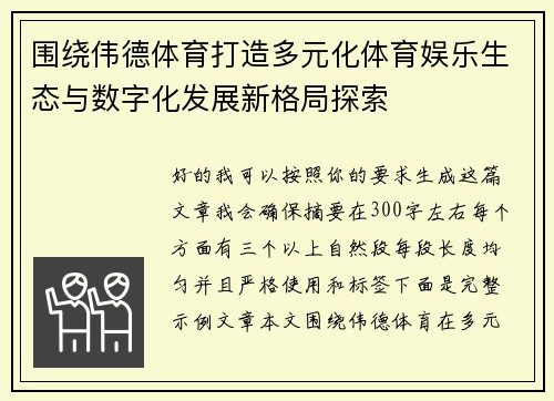 围绕伟德体育打造多元化体育娱乐生态与数字化发展新格局探索