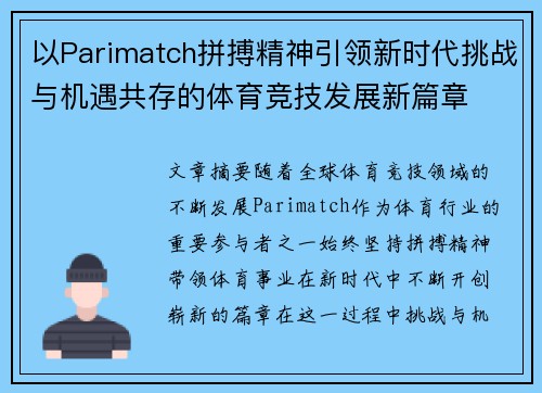 以Parimatch拼搏精神引领新时代挑战与机遇共存的体育竞技发展新篇章
