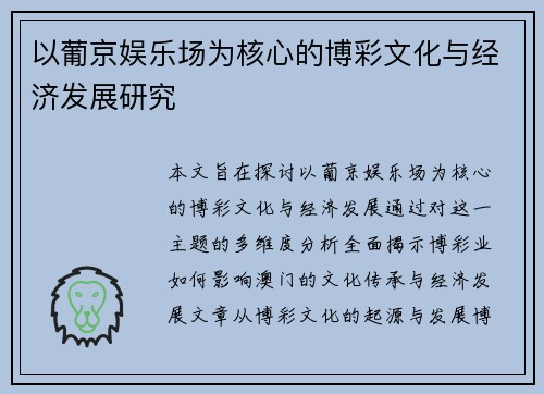 以葡京娱乐场为核心的博彩文化与经济发展研究