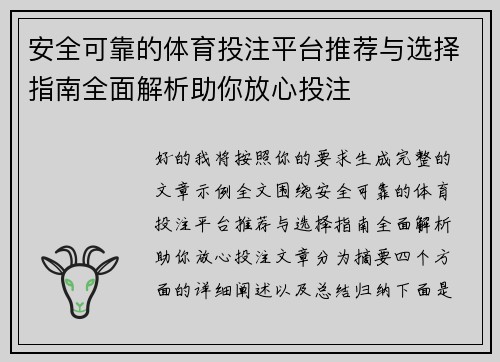 安全可靠的体育投注平台推荐与选择指南全面解析助你放心投注