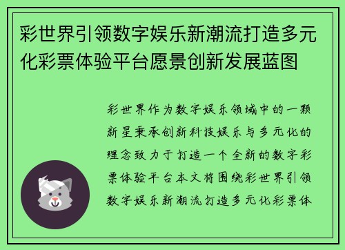 彩世界引领数字娱乐新潮流打造多元化彩票体验平台愿景创新发展蓝图