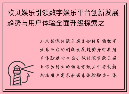 欧贝娱乐引领数字娱乐平台创新发展趋势与用户体验全面升级探索之