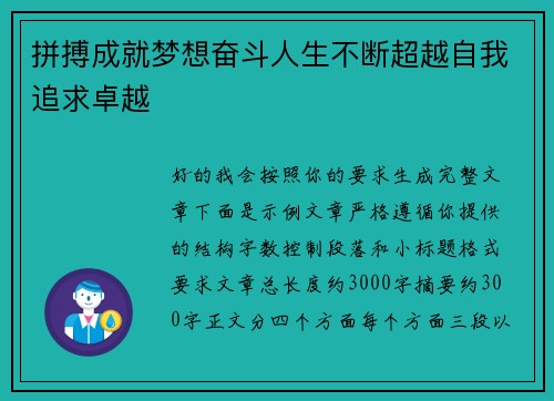 拼搏成就梦想奋斗人生不断超越自我追求卓越