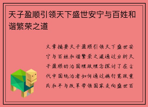 天子盈顺引领天下盛世安宁与百姓和谐繁荣之道