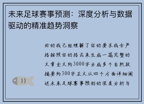 未来足球赛事预测:深度分析与数据驱动的精准趋势洞察 未来足球赛事预测:深度分析与数据驱动的精准趋势洞察