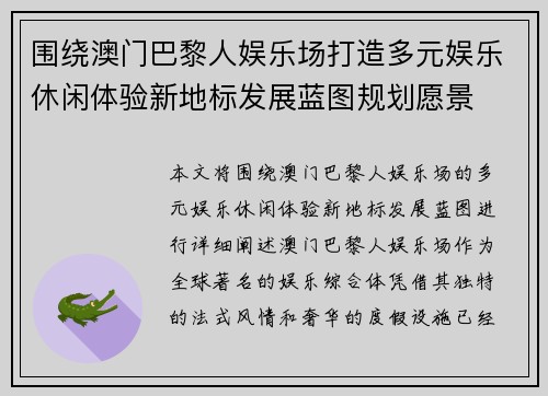 围绕澳门巴黎人娱乐场打造多元娱乐休闲体验新地标发展蓝图规划愿景