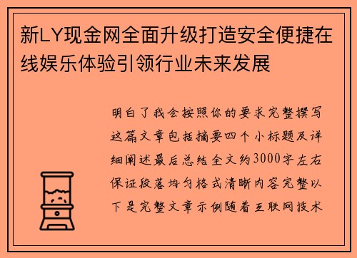 新LY现金网全面升级打造安全便捷在线娱乐体验引领行业未来发展