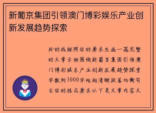 新葡京集团引领澳门博彩娱乐产业创新发展趋势探索 新葡京集团引领澳门博彩娱乐产业创新发展趋势探索