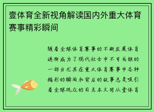 壹体育全新视角解读国内外重大体育赛事精彩瞬间