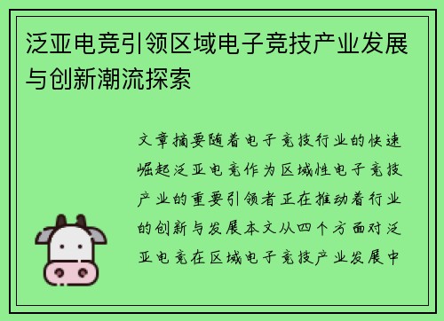泛亚电竞引领区域电子竞技产业发展与创新潮流探索