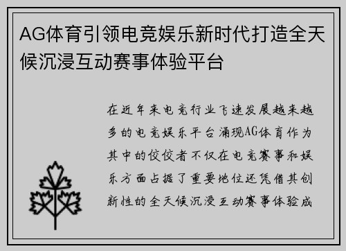 AG体育引领电竞娱乐新时代打造全天候沉浸互动赛事体验平台