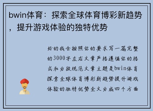 bwin体育：探索全球体育博彩新趋势，提升游戏体验的独特优势