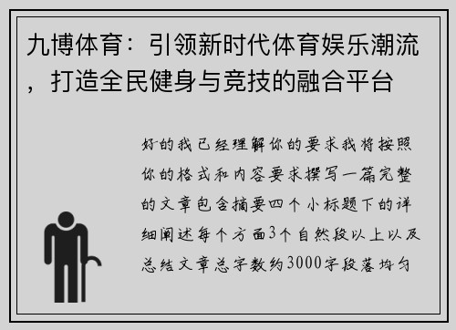 九博体育：引领新时代体育娱乐潮流，打造全民健身与竞技的融合平台
