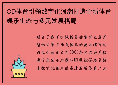 OD体育引领数字化浪潮打造全新体育娱乐生态与多元发展格局