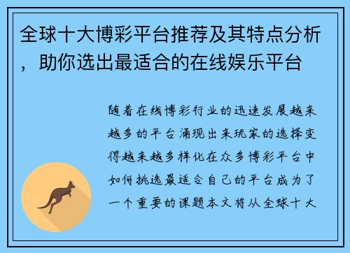 全球十大博彩平台推荐及其特点分析，助你选出最适合的在线娱乐平台